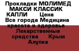Прокладки МОЛИМЕД МАКСИ КЛАССИК 4 КАПЛИ    › Цена ­ 399 - Все города Медицина, красота и здоровье » Лекарственные средства   . Крым,Алупка